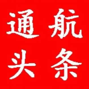 通航头条